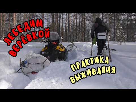 Видео: Лебедка из веревки. Практика вытаскивания застрявшего снегохода, квадроцикла или автомобиля.