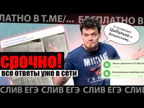 Видео: РЕАЛЬНЫЙ СЛИВ ЕГЭ по русскому языку | Я позвонил Цыбулько и Дощинскому, и они признались | Кефтеме