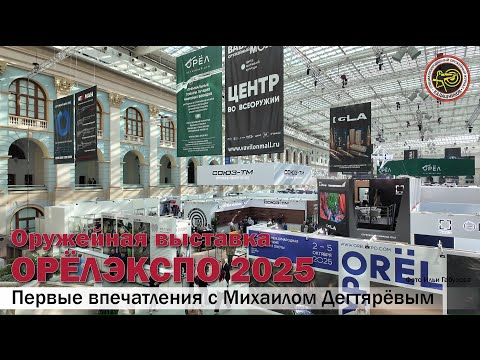Видео: Обзор выставки «Орёлэкспо 2025» (Orёlexpo 2025)