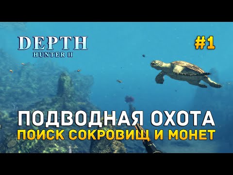 Видео: Подводная охота. Поиск сокровищ и монет - Depth Hunter 2 #1 (Первый Взгляд)