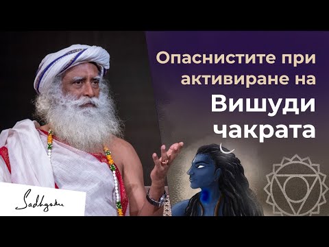 Видео: Опасностите при активиране на Вишуди чакрата / Ексклузивно видео на Садгуру