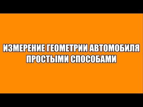 Видео: измерение геометрии шасси