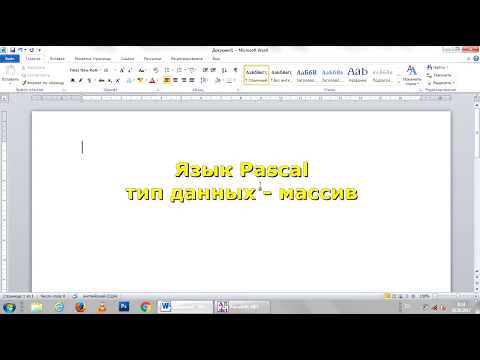 Видео: Тип данных Массив (Array) в языке программирования Pascal