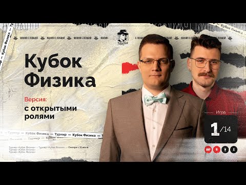 Видео: ИГРА 1. Кубок ФИЗИКА. Мафия с Левшой.  Разбор от Алиота