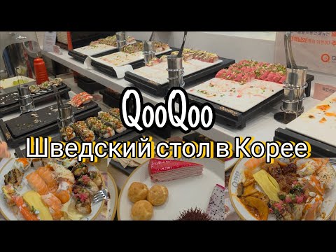 Видео: KR Безлимитный ресторан в Корее. Мой ДР в Куукуу Кёнджу