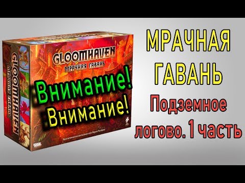 Видео: GloomHaven. Подземное логово. Часть 1