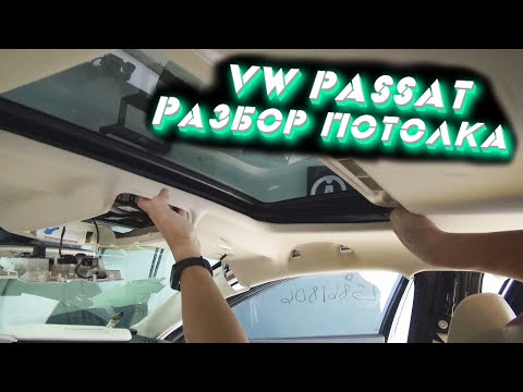 Видео: Разборка потолка VW Passat US