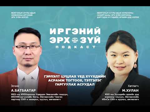 Видео: Ep-9 Гэрлэлт цуцлах үед хүүхдийн асрамж тогтоох, тэтгэлэг гаргуулах асуудал
