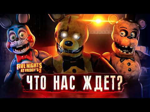 Видео: ЧТО ИЗВЕСТНО о ФИЛЬМЕ ФНАФ 2 | Фильм FNAF | Five Nights at Freddy's