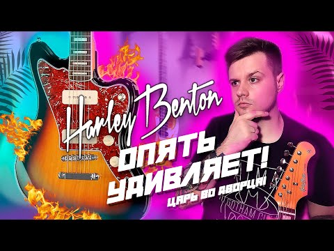 Видео: Harley Benton опять удивляет | JA-60SB Vintage Series ОБЗОР!