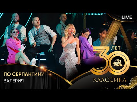 Видео: Валерия - По Серпантину (LIVE @ Crocus City Hall 2023)