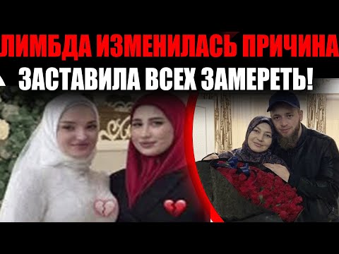 Видео: Лимда Ибрагимова на свадьбе бывшего мужа — что скрывает молодая мама