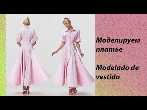 Видео: моделируем платье modelado de vestido #курсыкройкиишитья #diseño