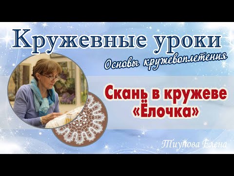 Видео: Скань в кружеве "Ёлочка"  #кружевныеуроки #кружево #сканьёлочка #ElenaTiunova