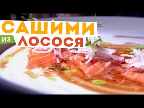 Видео: 🥢 Рецепт САШИМИ 🇯🇵 Нарезка сашими из лосося и рецепт соуса от шеф-повара Кирилла Голикова