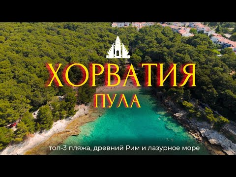 Видео: КУДА ПОЕХАТЬ НА МОРЕ НА МАШИНЕ?  ПУЛА| ПЛЯЖИ | КОЛИЗЕЙ В ХОРВАТИИ 