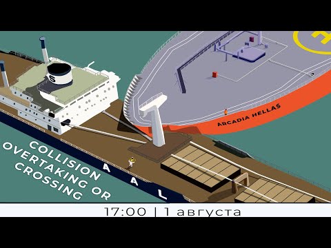 Видео: Разбор Аварийной ситуации "COLLISION BETWEEN CONTAINERSHIPS AT THE EAST CHINA SEA"