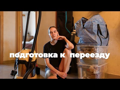 Видео: ПЕРЕЕЗД Е02. Расхламляю и упаковываю кухню, косметику, предметы быта и документы