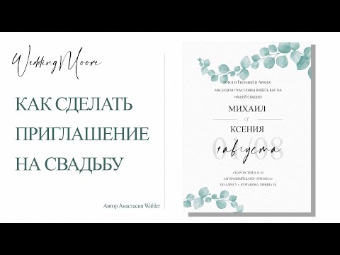 Видео: Как  сделать приглашение на свадьбу в Фотошопе.