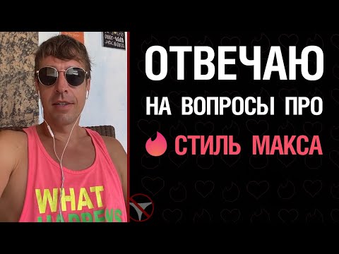Видео: Отвечаю на вопросы про стиль Макса