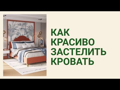 Видео: ХОУМСТЕЙДЖИНГ. Как красиво застелить кровать. 