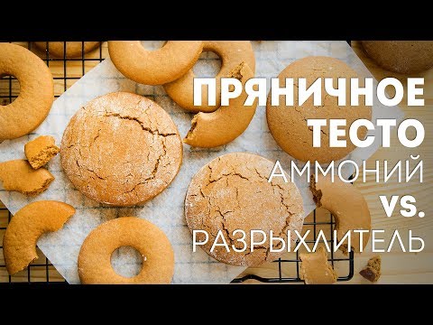 Видео: Имбирные пряники. Пряничное Тесто. Разрыхлитель VS. аммоний для выпечки🍴Жизнь - Вкусная!