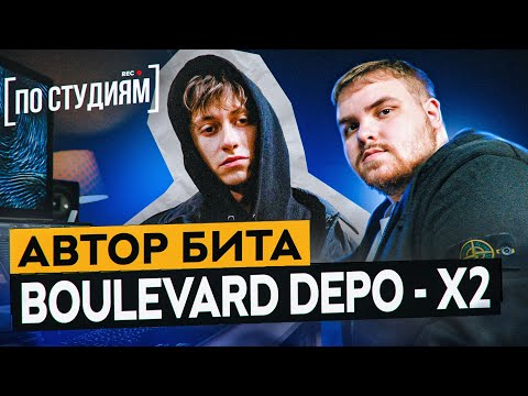 Видео: Автор бита Boulevard Depo - X2 (Разбор от битмейкера Gredy) [ПО СТУДИЯМ]