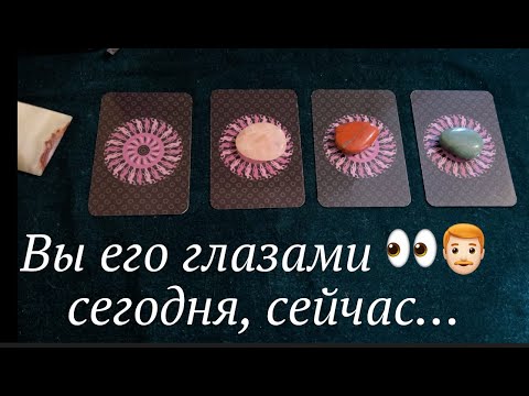 Видео: ВЫ ЕГО ГЛАЗАМИ 🤔👀ЧТО ОБОЖАЕТ🌹 ЧТО РАЗДРАЖАЕТ⁉️Таро🔮Tarot/Гадание