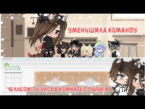 Видео: Совместное видео🌌Уменьшила команду и челледж 24 часа в комнате с парнем🌌 (что то пошло не так) ч.о