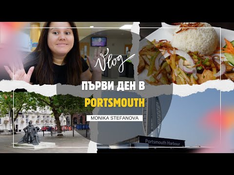 Видео: ⚓️ DAILY VLOG | ПЪРВИ ДЕН В PORTSMOUTH
