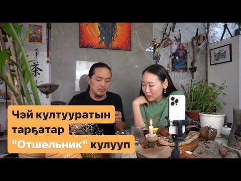 Видео: "Отшельник" чэй кулуубун тэрийээччитэ Айаал Акимовы кытта чэйдиибит☕️. 14.10.23 #Отшельник
