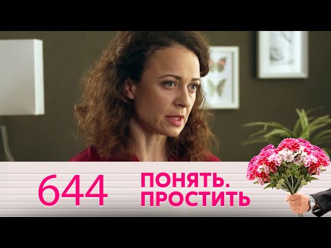 Видео: Понять. Простить | Выпуск 644