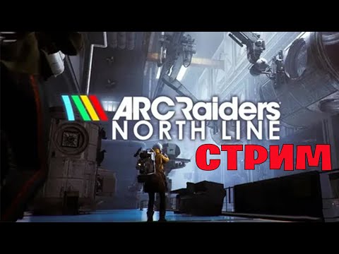 Видео: Стрим ARC Raiders Кустарная Крыса - никаких вам Донт Шут