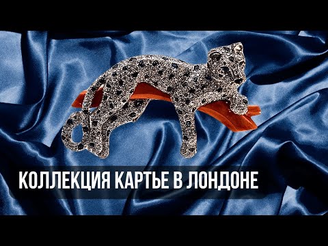Видео: Внутри легендарной выставки Картье в Лондоне