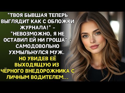Видео: Ты серая мышь, тебе не место рядом со мной! – сказал он, уходя. Год спустя увидев ее онимел от шока…