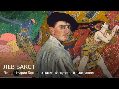 Видео: Лев Бакст – Искусство в эмиграции – Лекция Марии Гарсии
