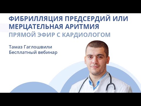 Видео: ФИБРИЛЛЯЦИЯ ПРЕДСЕРДИЙ И МЕРЦАТЕЛЬНАЯ АРИТМИЯ | Эфир с кардиологом Тамазом Гаглошвили