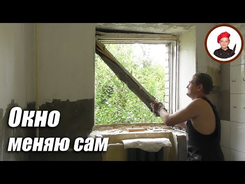 Видео: Меняю окно в кухне