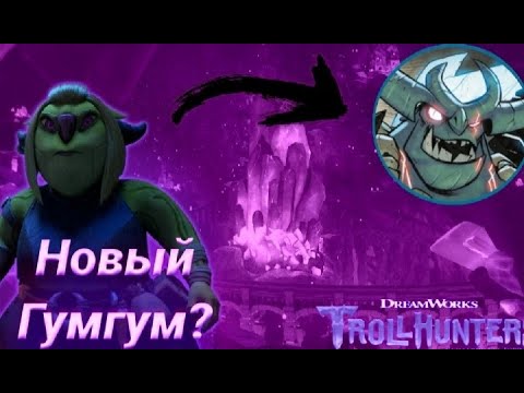 Видео: О каком гумгуме мы не знали? Охотники на троллей восстание титанов