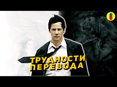 Видео: Константин - Трудности Перевода фильма