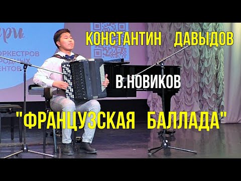 Видео: В.Новиков "Французская баллада"/V. Novikov "French ballad" Баянист Константин Давыдов. Новосибирск