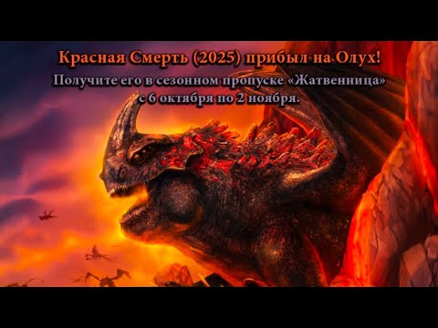Видео: Как приучить дракона новый сезон Красная Смерть 2025