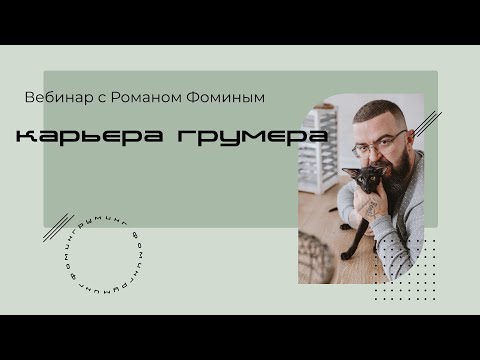 Видео: Вебинар с Романом Фоминым "Карьера грумера"