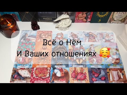 Видео: Всё о Нём и Ваших отношениях ❤️