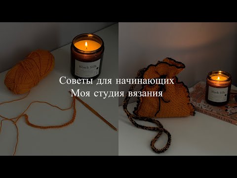 Видео: Советы для новичков в вязании | моя студия вязания в Челябинске 