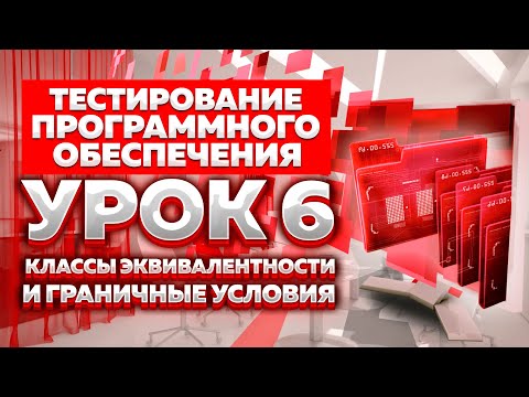Видео: Тестирование Программного Обеспечения - Урок №6 - Классы эквивалентности и граничные условия