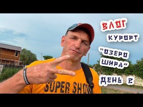 Видео: Влоги каждый день / Физрук Палыч / курорт озеро Шира / пос. Жемчужный Хакасия / день 2