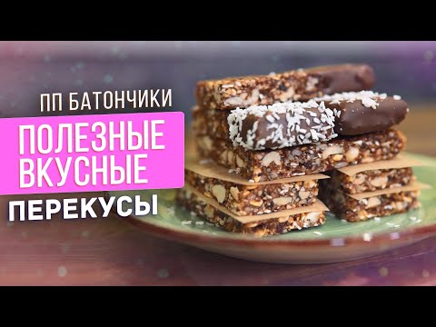 Видео: пп БАТОНЧИКИ / 2 самый ВКУСНЫХ И СЫТНЫХ ПП перекуса на работу и учёбу / пп рецепты