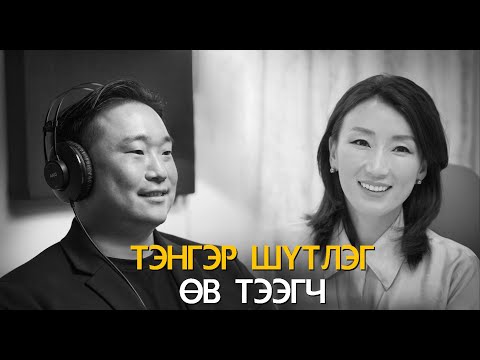 Видео: Ananda Podcast Episode 6- Тэнгэр шүтлэг&Өв тээгч