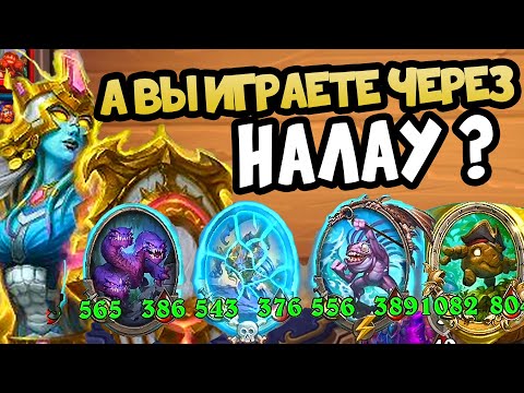 Видео: Hearthstone Battlegrounds Секретная Сборка через Налау - Поля Сражений